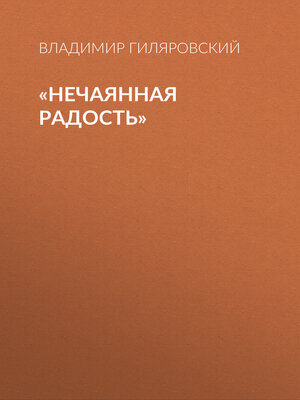 cover image of «Нечаянная радость»